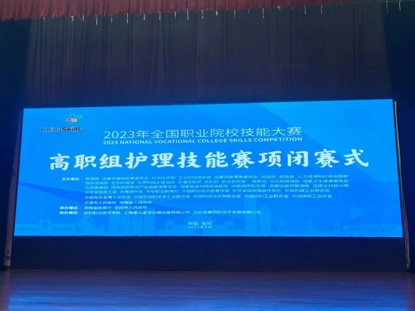 2023年全國職業(yè)院校技能大賽（高職組）護理賽項圓滿成功舉辦！上海康人作為本次協(xié)辦單位，為本次大賽提供所有賽品模型并技術(shù)支持！